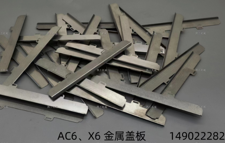 X6、AC6金属盖板 149022282