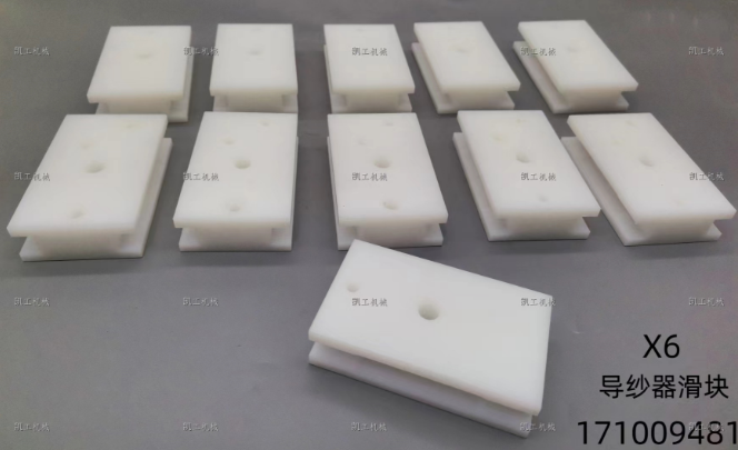 X6导纱器滑块 171009481