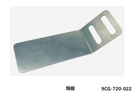 导板  9CG-720-022